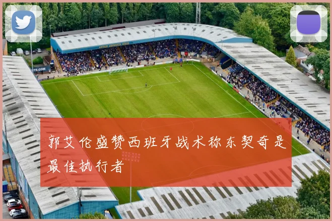 郭艾伦盛赞西班牙战术称东契奇是最佳执行者