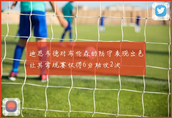 迪恩韦德对布伦森的防守表现出色让其常规赛仅得6分助攻2次