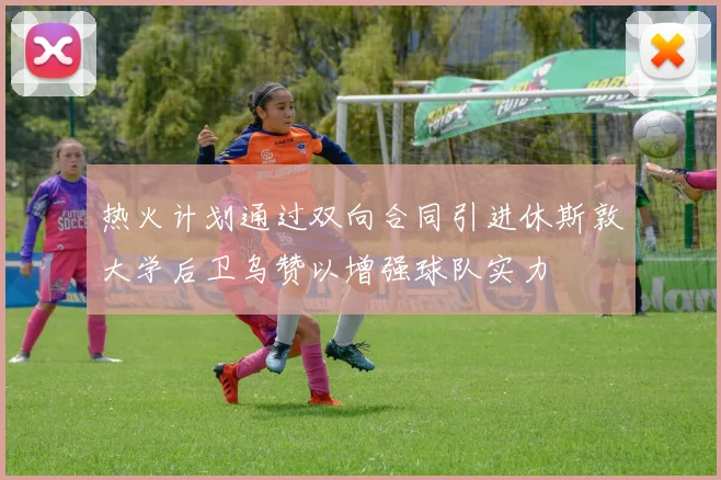 热火计划通过双向合同引进休斯敦大学后卫乌赞以增强球队实力