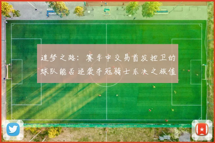 追梦之路：赛季中交易首发控卫的球队能否逆袭夺冠骑士东决之旅值得肯定