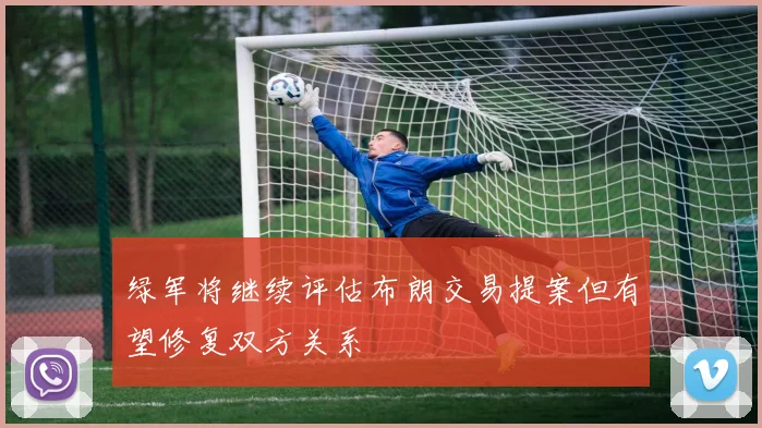 绿军将继续评估布朗交易提案但有望修复双方关系