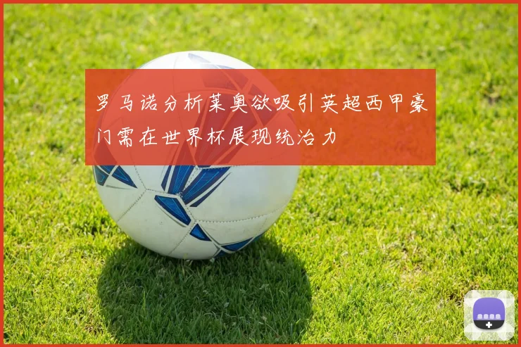 罗马诺分析莱奥欲吸引英超西甲豪门需在世界杯展现统治力