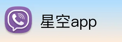 星空app Logo
